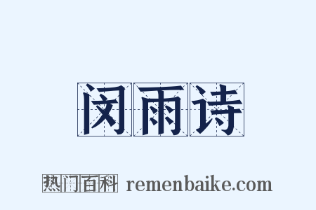 闵雨诗是什么意思的图片